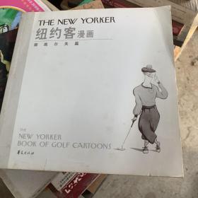 纽约客漫画
