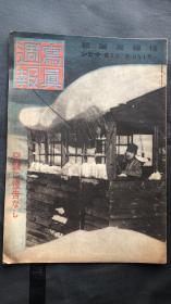 民国时期  【写真周报】侵华史料 1938年