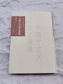 近代名家首版著作导读丛书：《中国中古文学史讲义》导读