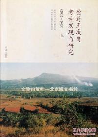 登封王城岗考古发现与研究.2002~2005.2002~2005