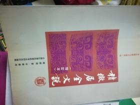 积微居金文说（增订本） 中华书局