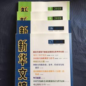 新华文摘（7本）2018年，1期，7期，8期，9期，10期，16期，17期，