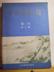 任伯年常用印考//文征明青绿山水画风格与若干山水考辩//明洪武朝景德镇磁业//西晋官印考述——上海博物馆集刊.第七期 ——上海博物馆集刊》编辑委员会编 出版社:  上海古籍出版社版·【0】