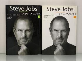 斯蒂夫·乔布斯传     Steve Jobs The Exclusive Biography by Walter Isaacson（企业领袖）日文原版书