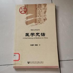 中国史话·物质文明系列：医学史话