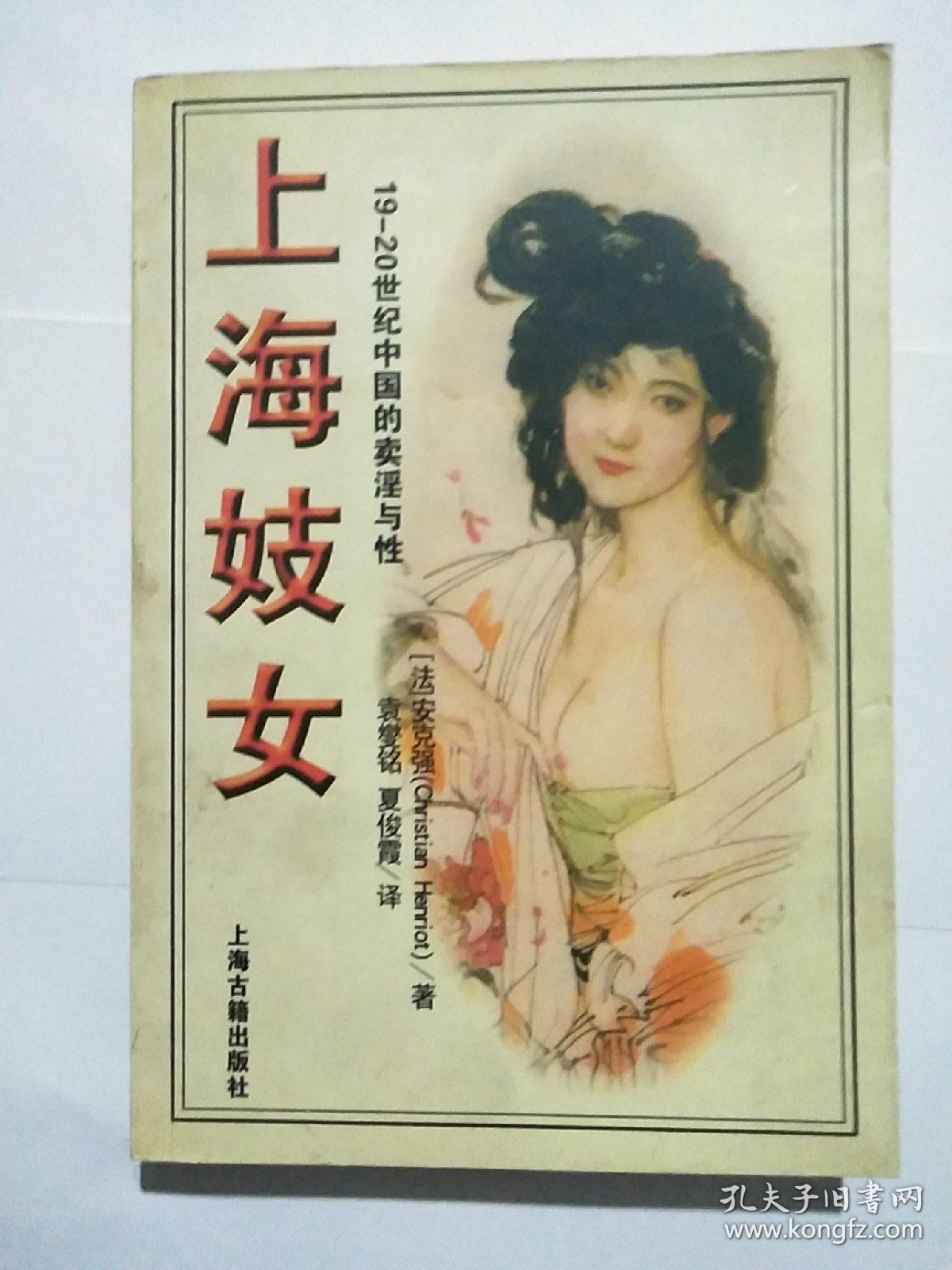 上海妓女：19-20世纪中国的卖淫与性