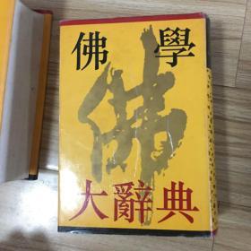 佛学大辞典（上下册全）