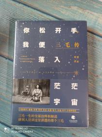 三毛传：你松开手，我便落入茫茫宇宙（程碧新作）