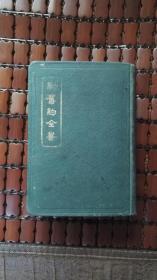 1929年 新旧约全书 64开本