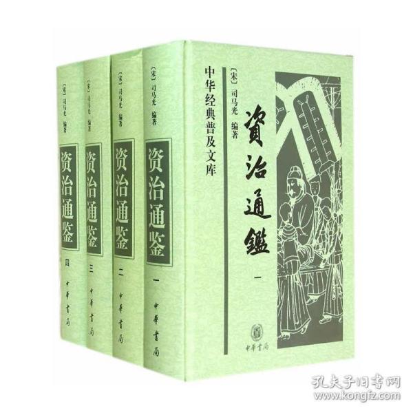 正版 资治通鉴（中华经典普及文库·全4册·精装）中华书局 定价188元 9787101053463