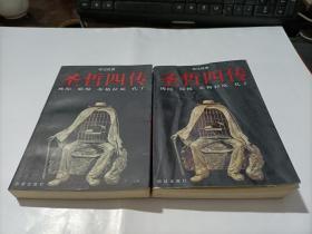 圣哲四传 上下册全 上册少许受潮 整体八品