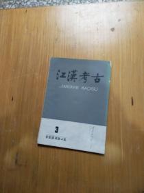 江汉考古1984年第3期