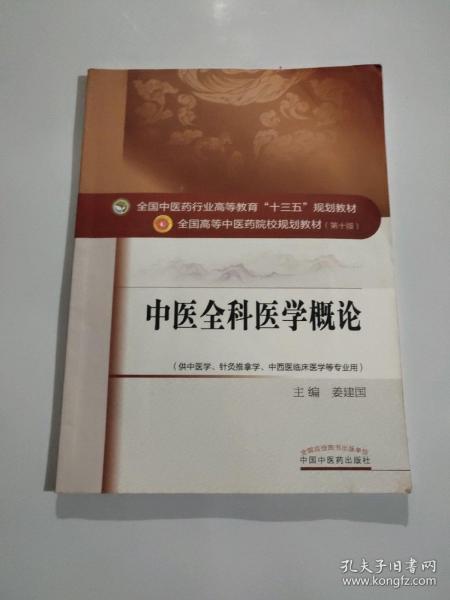 中医全科医学概论/全国中医药行业高等教育“十三五”规划教材