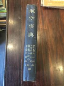 日文原版《航空事典》1943年初版3000册