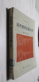 分析化学丛书 第二卷 第二册 近代有机定量分析 陈耀祖 王昌益