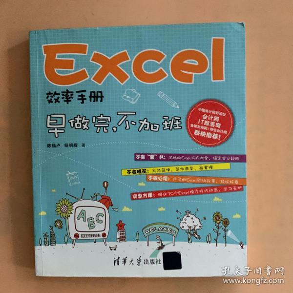 Excel效率手册：早做完,不加班