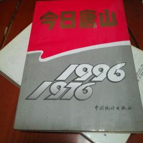 今日唐山:1976～1996