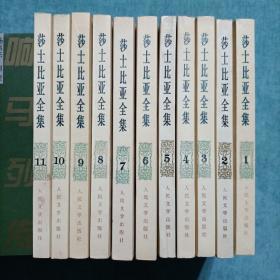 莎士比亚全集 全11册 人民文学出版社 1988年一版二印