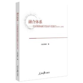 融合体系--中国媒体融合发展年度报告（2018-2019）