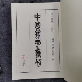 二玄社中国篆刻丛刊 第一九卷  屠倬 赵懿 胡震（有函套）一版一印