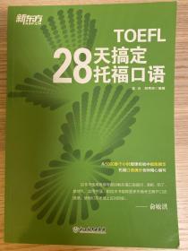 新东方 28天搞定托福口语