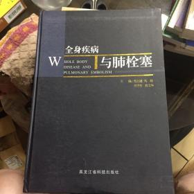 全身疾病与肺栓塞