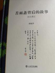 苦雨斋背后的故事：孙氏偶记
