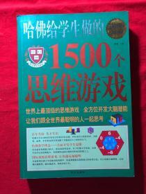 哈佛给学生做的1500个思维游戏（超值白金版）