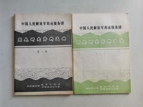 中国人民解放军西南服务团团史研究资料选编（第一. 二辑）