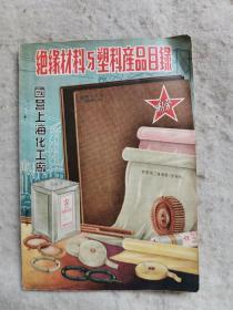 1956年 绝缘材料与塑料产品目录 国营上海化工厂 封面漂亮