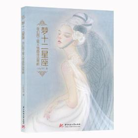 梦十二星座 奇幻风工笔人物画技法赏析(