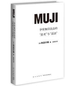 孕育无印良品的“思考”与“话语”