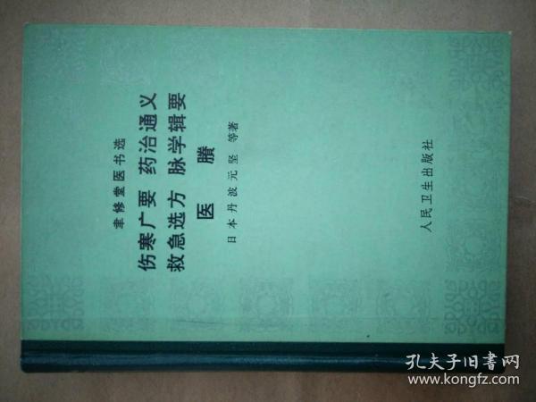 伤寒广要 药治通义 救急选方 脉学辑要 医賸