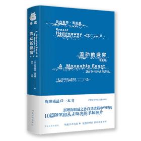 流动的盛宴·修复版（新增海明威之孙自其遗稿中整理的从未曝光的手稿）