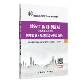 2020年全国监理工程师：建设工程目标控制（土木建筑工程）历年真题+考点解读+专家指导