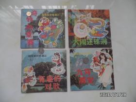 超级桂林奇遇记（24开，第1—4共4本合售，1992年1版1印，封面有私人签名，详见图S）