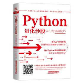 Python量化炒股入门与实战技巧