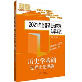 2021年全国硕士研究生入学考试·历史学基础·世界史论述题