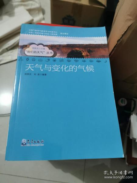 天气与变化的气候/我们的天气丛书