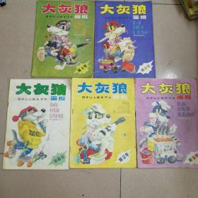 郑渊洁主编  《大灰狼画报》创刊号 第1号、第3号、第4号、第5号、第6号共计五本合售