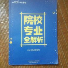 中公考研 校院专业全解析