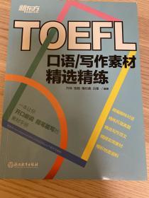 新东方 TOEFL口语/写作素材精选精练