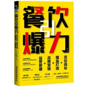 餐饮引爆力：定位选址+爆品打造+品牌营销+运营管理