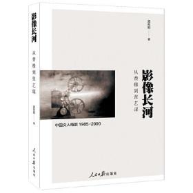 影像长河 从费穆到张艺谋  中国文人电影1905-2000