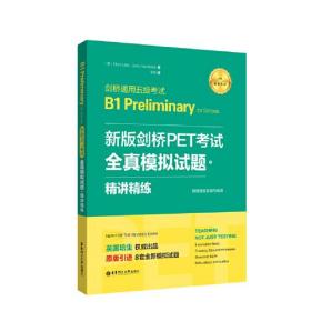 新版剑桥PET考试:全真模拟试题+精讲精练:剑桥通用五级考试:B1 Preliminary for Schools