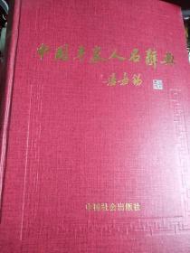 中国专家人名辞典，第Ⅱ卷。