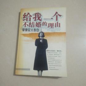 给我一个不结婚的理由：单身女人告白