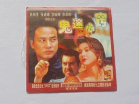 香港电影【鬼迷心窍】一DVCD碟，国粤语版。