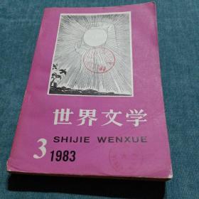 世界文学1983.3 总第168期