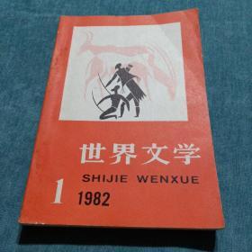 世界文学1982.1总第160期